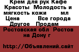 Крем для рук Кафе Красоты “Молодость и мягкость кожи“, 250 мл › Цена ­ 210 - Все города Другое » Продам   . Ростовская обл.,Ростов-на-Дону г.